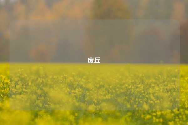 废丘