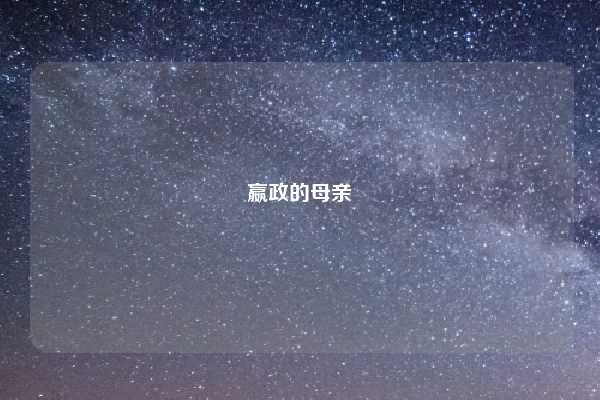 嬴政的母亲
