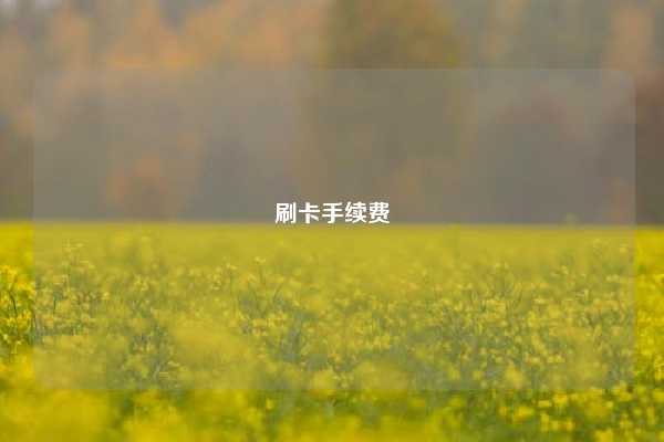 刷卡手续费