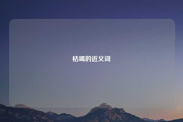枯竭的近义词