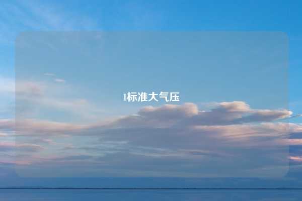 1标准大气压