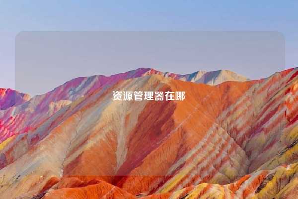 资源管理器在哪