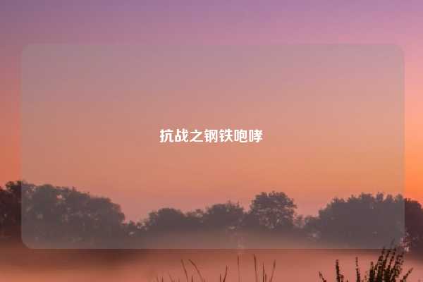 抗战之钢铁咆哮