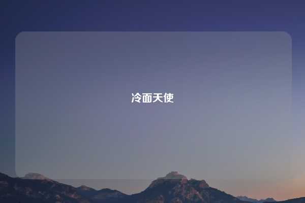 冷面天使