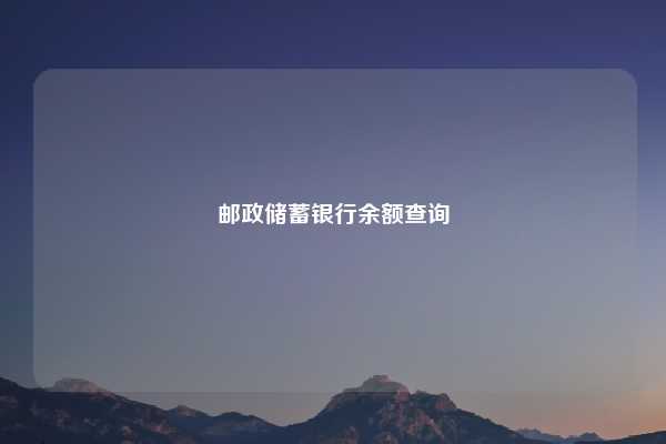 邮政储蓄银行余额查询
