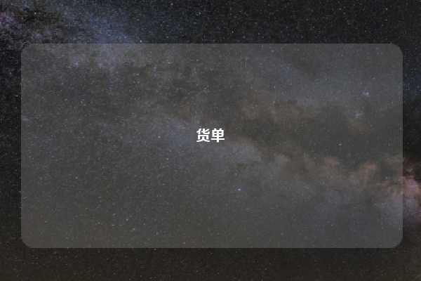 货单