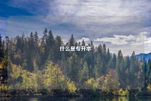 什么是专升本