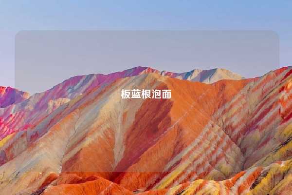 板蓝根泡面