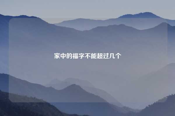 家中的福字不能超过几个