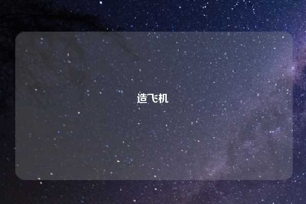造飞机
