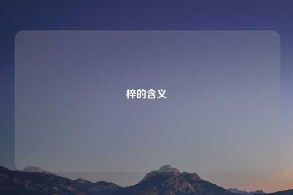 梓的含义
