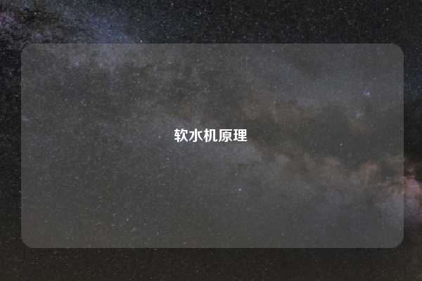 软水机原理