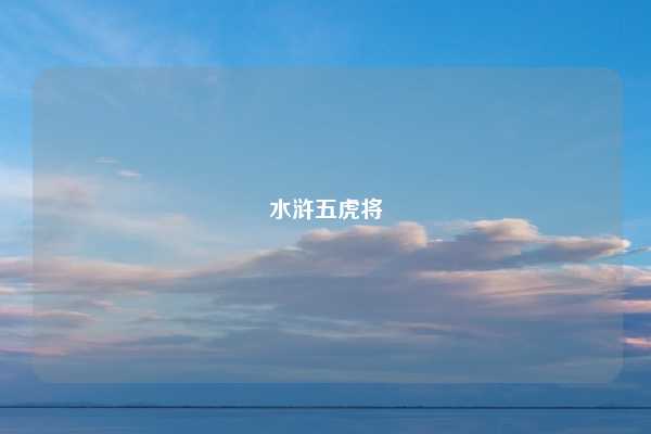 水浒五虎将