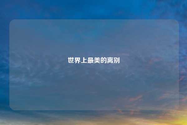 世界上最美的离别