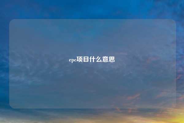epc项目什么意思