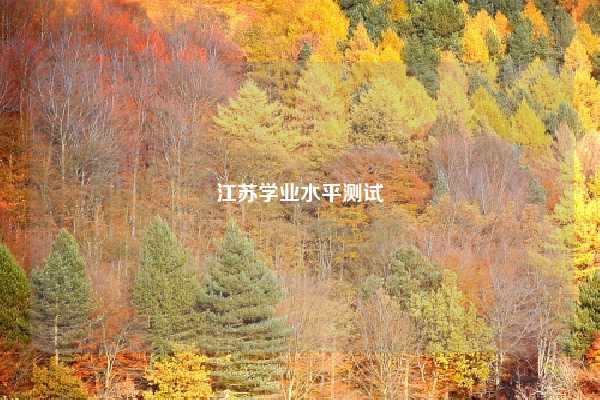 江苏学业水平测试