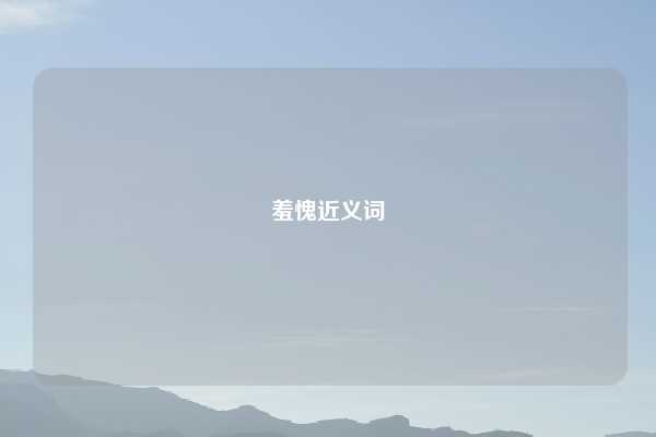 羞愧近义词