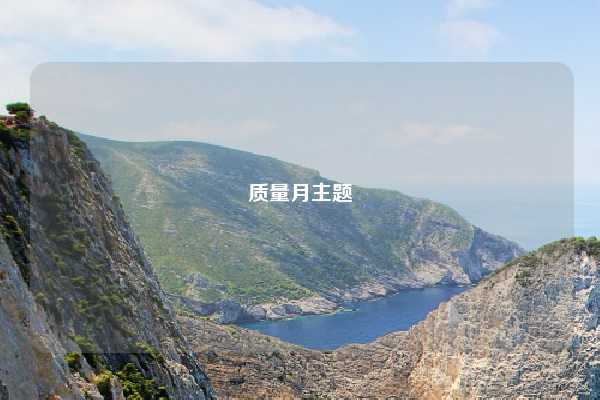 质量月主题