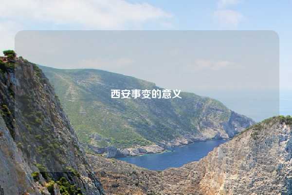 西安事变的意义