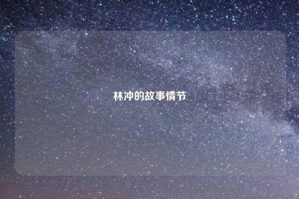 林冲的故事情节