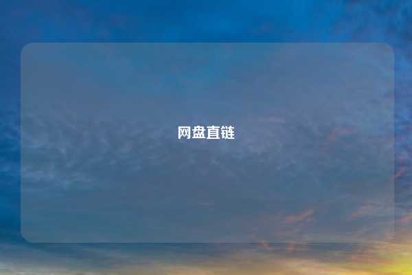 网盘直链