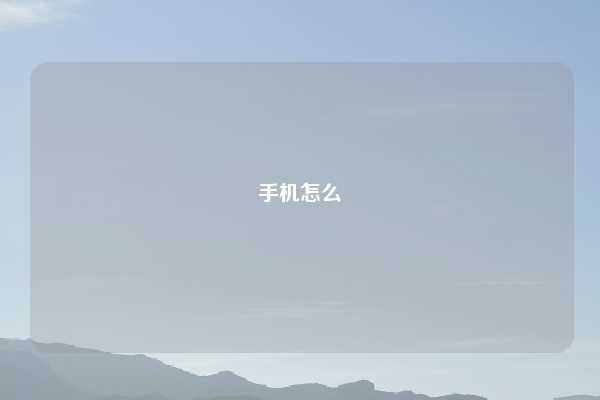 手机怎么