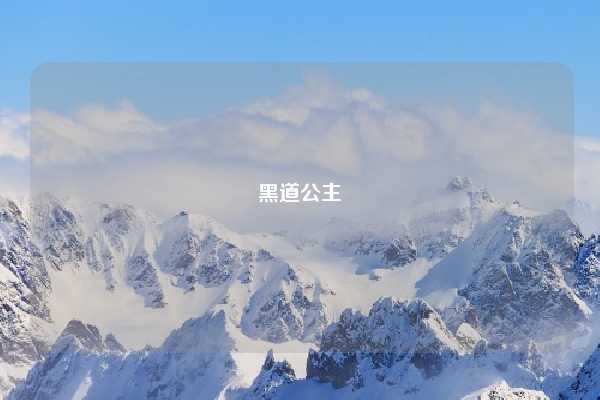 黑道公主