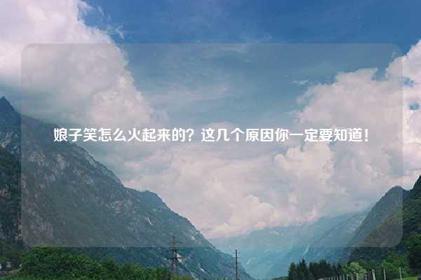 娘子笑怎么火起来的？这几个原因你一定要知道！