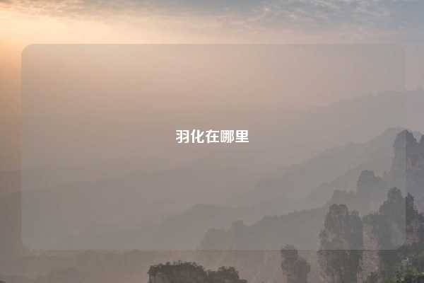 羽化在哪里
