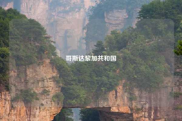 哥斯达黎加共和国
