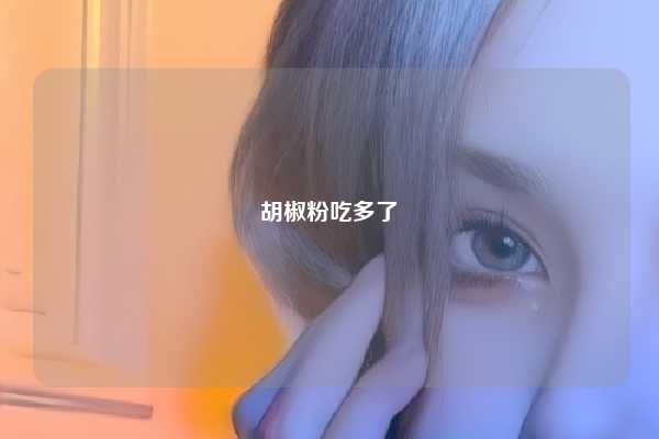 胡椒粉吃多了