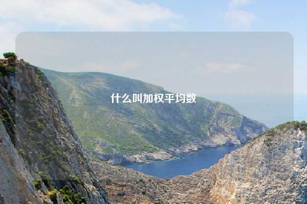 什么叫加权平均数