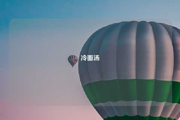 冷面汤