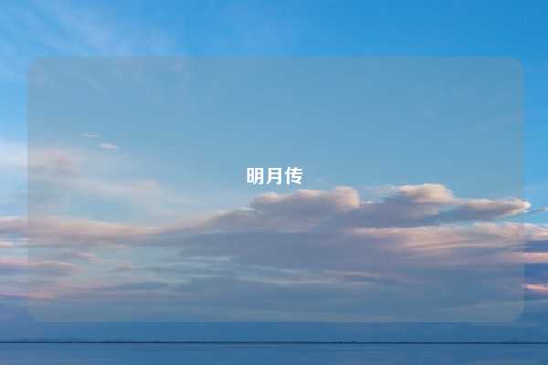 明月传
