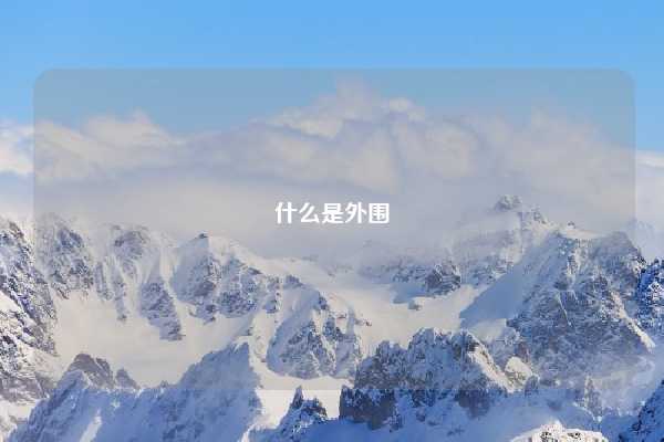 什么是外围