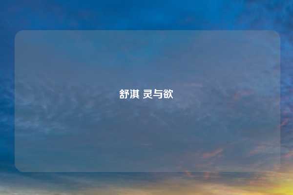 舒淇 灵与欲