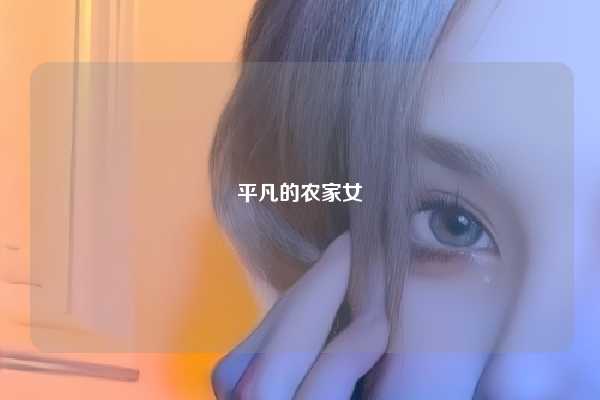 平凡的农家女
