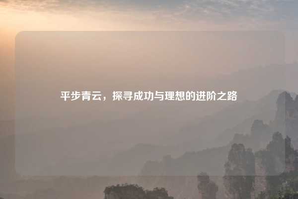 平步青云，探寻成功与理想的进阶之路