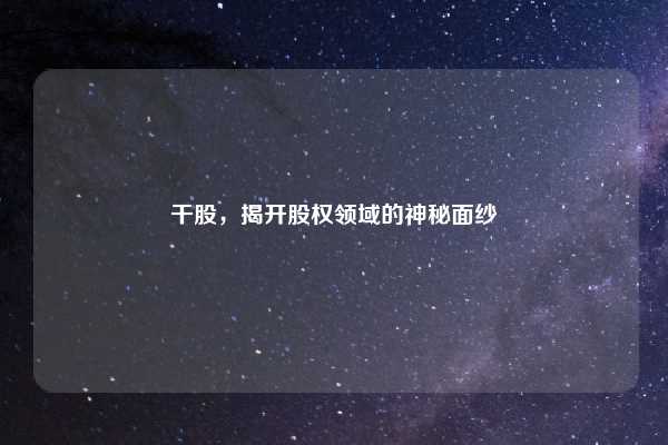 干股，揭开股权领域的神秘面纱