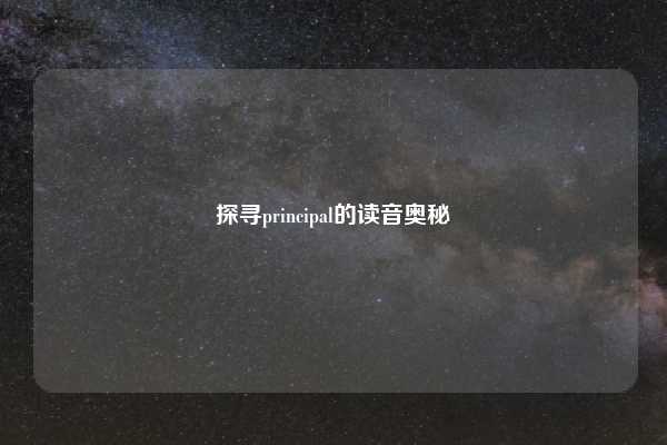 探寻principal的读音奥秘