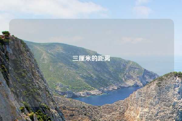 三厘米的距离