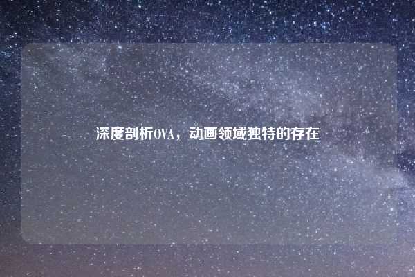 深度剖析OVA，动画领域独特的存在