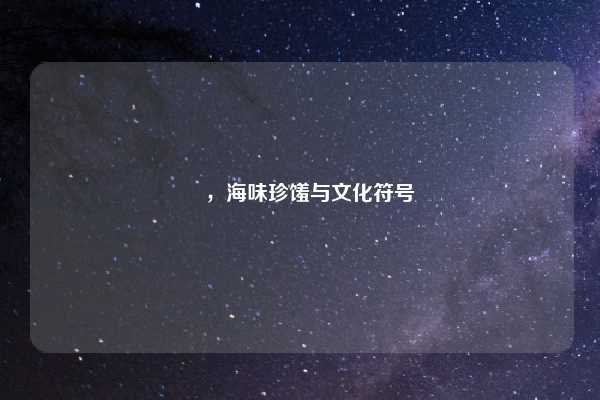 蟳，海味珍馐与文化符号