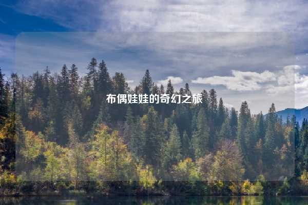 布偶娃娃的奇幻之旅