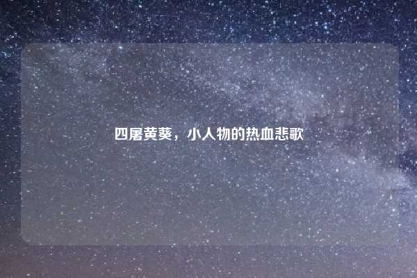 四屠黄葵，小人物的热血悲歌