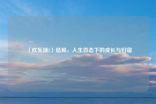 〈欢乐颂2〉结局，人生百态下的成长与归宿