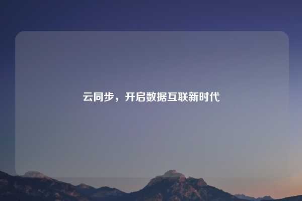 云同步，开启数据互联新时代