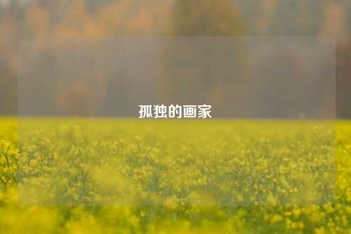 孤独的画家
