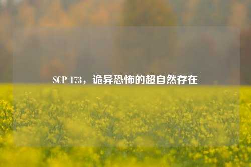 SCP 173，诡异恐怖的超自然存在