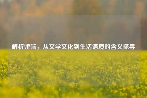 解析娇喘，从文学文化到生活语境的含义探寻